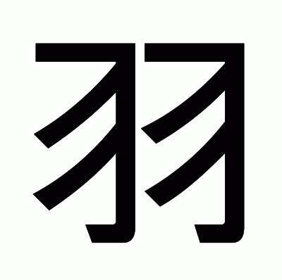 羽 字|「羽」とは？ 部首・画数・読み方・意味